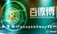 如何在TP钱包中添加薄饼（