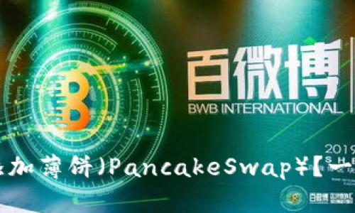 如何在TP钱包中添加薄饼（PancakeSwap）？一步步教你轻松完成