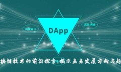 区块链技术的前沿探索：