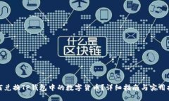 如何兑换TP钱包中的数字货