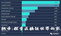 小蜜桃币：探索区块链世
