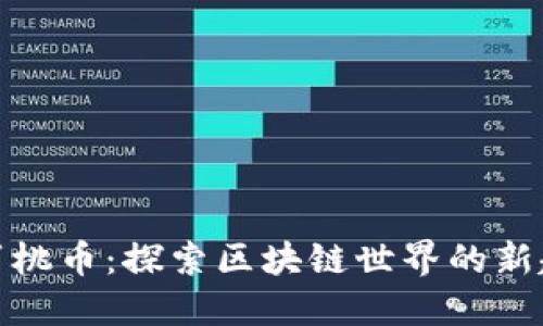 小蜜桃币：探索区块链世界的新趋势