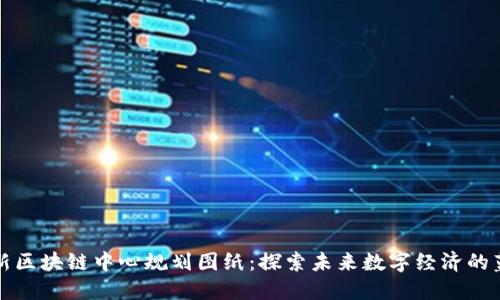 最新区块链中心规划图纸：探索未来数字经济的蓝图