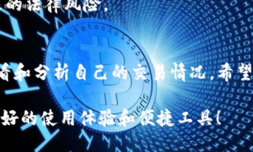 如何通过TP钱包查询历史交易记录？全面指南
TP钱包, 交易记录, 数字货币, 钱包使用, 区块链/guanjianci

引言
随着数字货币的迅猛发展，越来越多人开始关注各类数字钱包的使用。其中，TP钱包因其便捷性和安全性受到了许多用户的青睐。在日常使用中，用户常常希望能够方便地查询历史交易记录，以便进行资产管理和审计。本文将为您详细介绍如何通过TP钱包查询之前的交易记录，帮助您更好地掌握自己的数字资产。

什么是TP钱包？
TP钱包是一种支持多种数字货币的移动端钱包，用户可以在其中管理自己的数字资产。它的功能包括资产管理、交易兑换、数字货币接收与发送等。同时，TP钱包也提供了查看交易记录的功能，让用户能够清晰地跟踪自己的交易情况。

如何查询TP钱包的历史交易记录？
查询TP钱包的交易记录相对简单，以下是具体的操作步骤：

h4步骤一：打开TP钱包/h4
首先，您需要在您的手机上找到TP钱包的应用程序并打开它。如果您没有安装，可以在应用商店中搜索“TP钱包”来进行下载和安装。

h4步骤二：登录您的账户/h4
在打开的应用程序中，进入到登录界面，输入您的账户信息和密码。为了安全起见，建议您使用双重验证功能。

h4步骤三：找到交易记录选项/h4
成功登录后，进入主界面。在主界面上，您会看到多个选项，如“资产”、“首页”、“交易”等。通常，交易记录选项会在“资产”或“交易”菜单下。

h4步骤四：查看历史交易记录/h4
点击进入交易记录页面，您将看到一个列出所有交易，包括发送和接收的记录。每一笔交易都包含了发送方、接收方、金额和时间等基本信息。您可以通过记录来回顾和管理您的资产。

常见问题解答
在查询TP钱包交易记录的过程中，用户可能会遇到一些常见的问题。以下是一些解答，希望对大家有所帮助。

h41. 能否查看更早期的交易记录？/h4
是的，TP钱包可以查看之前交易的记录，具体的时间限制可能因版本和更新而有所不同，但一般情况下，只要您的账户没有被清空，都可以找到历史交易。

h42. 是否可以导出交易记录？/h4
目前，TP钱包的版本可能尚未提供直接导出交易记录的功能，但是用户可以通过截图的方式保存重要交易记录，或手动记录在其他地方。

h43. 如何保障交易记录的安全性？/h4
TP钱包采用了多重加密技术，以确保用户的交易记录和资产安全。此外，用户自己也应注意安全，定期更换密码，开启双重验证，并保持软件的更新。 

交易记录的重要性
维护交易记录不仅仅是出于个人资产管理的需要，还涉及到合规、税务以及财务规划等多方面的考虑。无论是短期投资还是长期持有，清楚地了解交易历史，有利于评估投资的表现和风险。

h41. 理解资产变动/h4
通过分析您的交易记录，您可以清楚地了解资产的增减，这对制定未来的投资计划至关重要。每一笔交易都可以帮助您识别市场走势，并对自身的投资策略进行调整。

h42. 审计和合规/h4
在一些地区，数字资产的交易需要遵循特定的法律法规，保留完整的交易记录有助于在审计或合规检查时提供必要的支持。 

h43. 税务申报/h4
如果您在某些国家或地区进行税务申报，准确的交易记录将是您报税的依据。不同国家对数字资产的税收政策不同，了解并记录自己的交易情况可以避免未来的法律风险。

结论
TP钱包作为一种流行的数字货币钱包，其查询历史交易记录的功能为用户提供了便捷的资产管理方式。在日常使用中，用户应熟悉相关功能，确保随时可以查看和分析自己的交易情况。希望本文能帮助您更好地理解和使用TP钱包，提升数字资产管理的效率。在激烈的数字货币市场中，掌握交易记录不仅有助于资产规划，也为安全投资提供了保障。

最后，随着区块链技术的不断发展，数字资产管理方式也将不断创新，未来的数字钱包可能会引入更多的功能与服务。保持对行业趋势的关注，您也许会发现更好的使用体验和便捷工具！