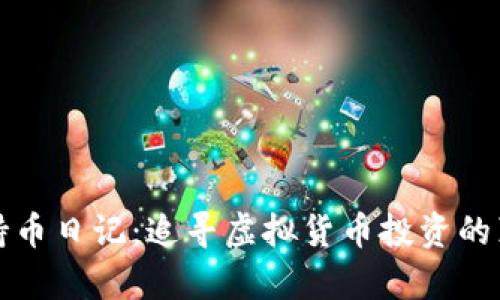 区块链持币日记：追寻虚拟货币投资的真实之旅