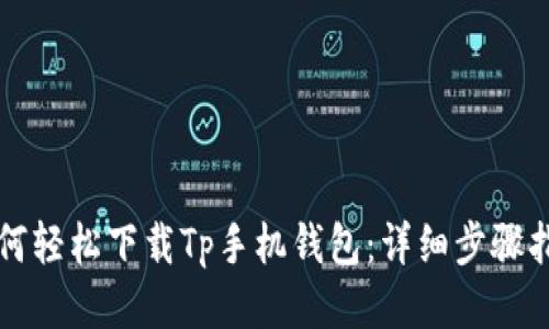 如何轻松下载Tp手机钱包：详细步骤指南