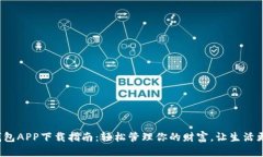 数字钱包APP下载指南：轻