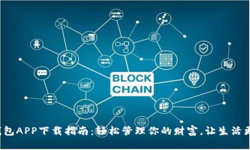 数字钱包APP下载指南：轻松管理你的财富，让生活更便捷！