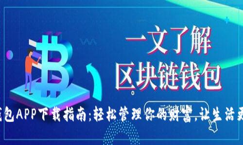 数字钱包APP下载指南：轻松管理你的财富，让生活更便捷！