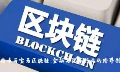 比特币与宝马区块链：金
