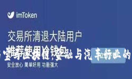 比特币与宝马区块链：金融与汽车行业的跨界创新