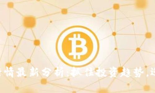 美股区块链股票行情最新分析：抓住投资趋势，迎接数字金融革命！