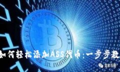 TP钱包如何轻松添加ASS代币