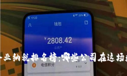 2023年最新区块链企业纳税排名榜：哪些公司在这场数字经济中脱颖而出？