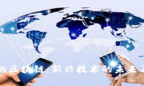 不再发币的区块链：新兴技术的未来与生态变化