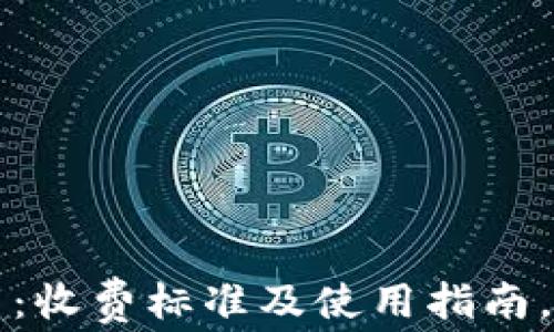 
TP钱包苹果版下载：收费标准及使用指南，轻松玩转数字资产