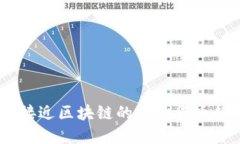 探秘未来：接近区块链的