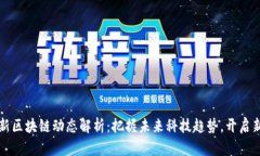 罗振宇最新区块链动态解