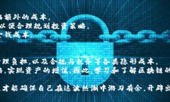 区块链币的真实成本分析