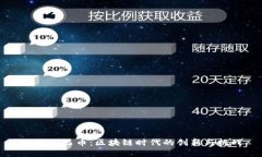 阿里巴巴币：区块链时代