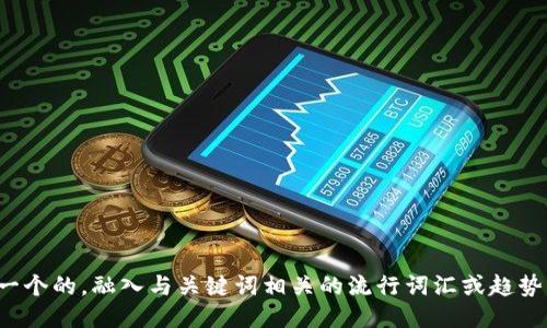思考一个的，融入与关键词相关的流行词汇或趋势，放进