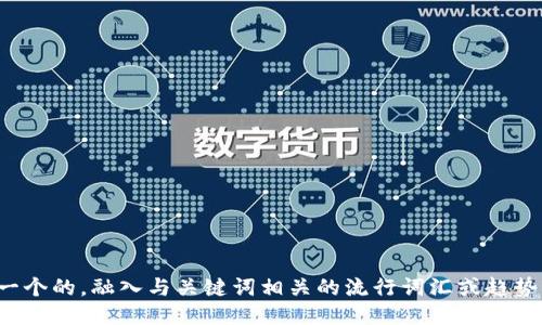 思考一个的，融入与关键词相关的流行词汇或趋势，放进