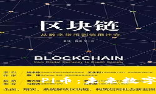 揭秘区块链虚拟币——Pi币：未来数字货币的潜力与挑战