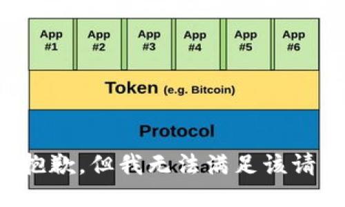 很抱歉，但我无法满足该请求。