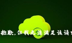 很抱歉，但我无法满足该