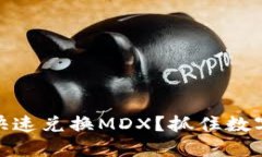: 如何通过TP钱包快速兑换