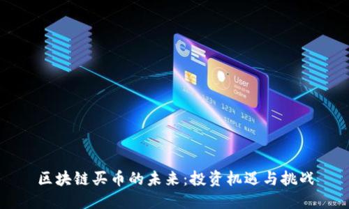区块链买币的未来：投资机遇与挑战