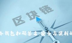 ### TP冷钱包扫码签名：安