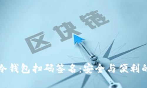 ### TP冷钱包扫码签名：安全与便利的完美结合