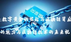 比特币：数字黄金的崛起