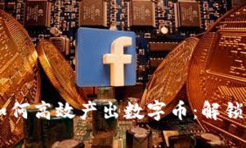 手机区块链如何高效产出数字币：解锁你的财富潜力