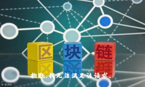 抱歉，我无法满足该请求。 