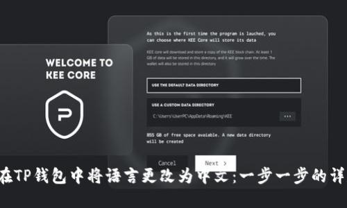  如何在TP钱包中将语言更改为中文：一步一步的详尽指南