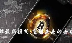 区块链治理最新模式：重