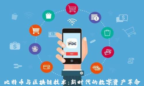 
比特币与区块链技术：新时代的数字资产革命