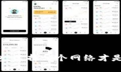 解密TP钱包：选择哪个网络