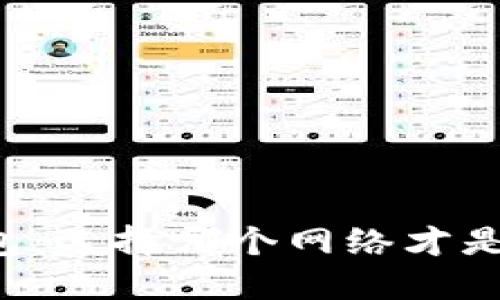 解密TP钱包：选择哪个网络才是最优策略？