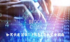 如何快速注销T P钱包？你