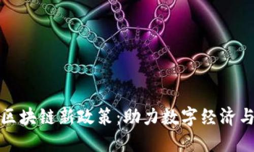 探索香港区块链新政策：助力数字经济与创新未来