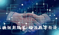 探索香港区块链新政策：