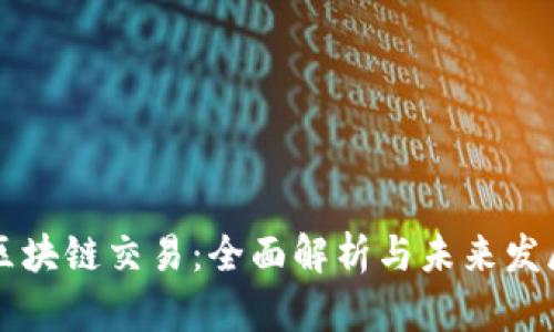 币易区块链交易：全面解析与未来发展趋势