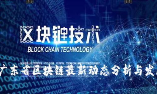 2023广东省区块链最新动态分析与发展前景