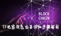 TP观察钱包交易详细步骤解