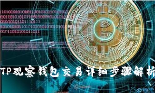 TP观察钱包交易详细步骤解析
