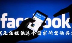 抱歉，我无法提供这个请