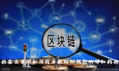 抹茶交易所如何将币提到